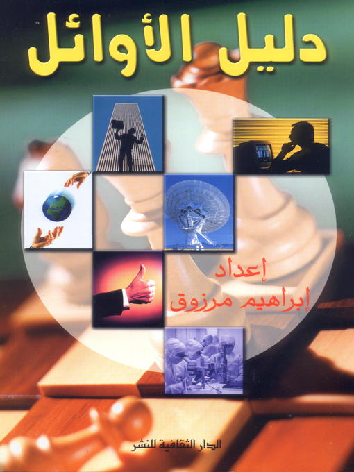 Cover of دليل الأوائل